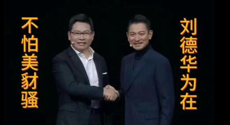 刘德华代言华为，文案有点骚