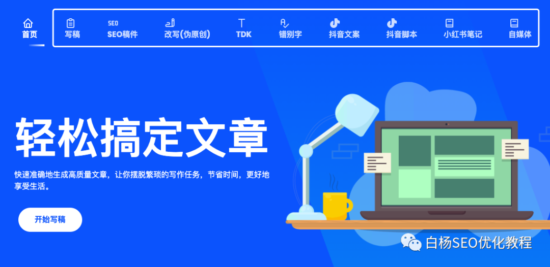白杨SEO:工具推荐第十八期—SEO、抖音、小红书文案免费AI智能写作软件