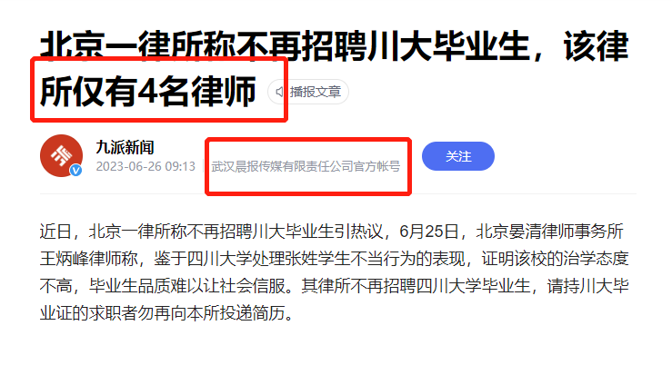 成立6年,混得只有4名律师的律所,炒作“不聘用川大学生”,太业余了...