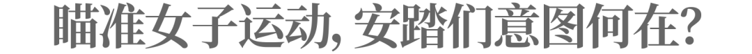 安踏李宁瞄准&ldquo;女性生意&rdquo;