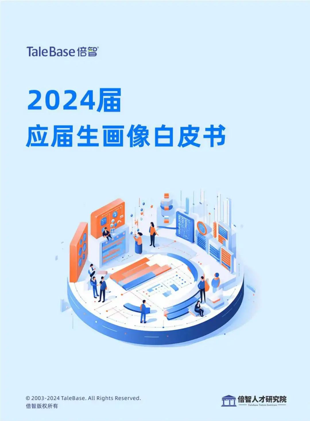 2024应届生画像白皮书:工作氛围成首选