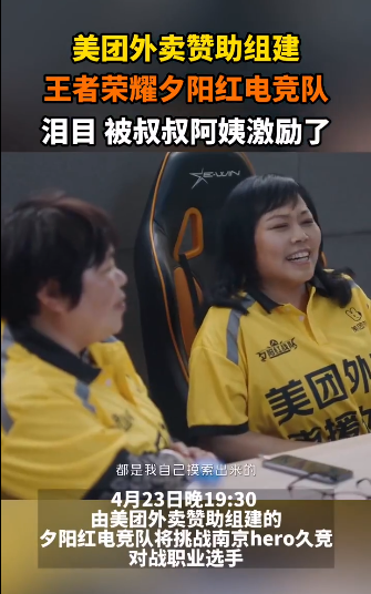 平均年龄55岁的夕阳红电竞队vs职业战队?美团外卖真的太会玩了!