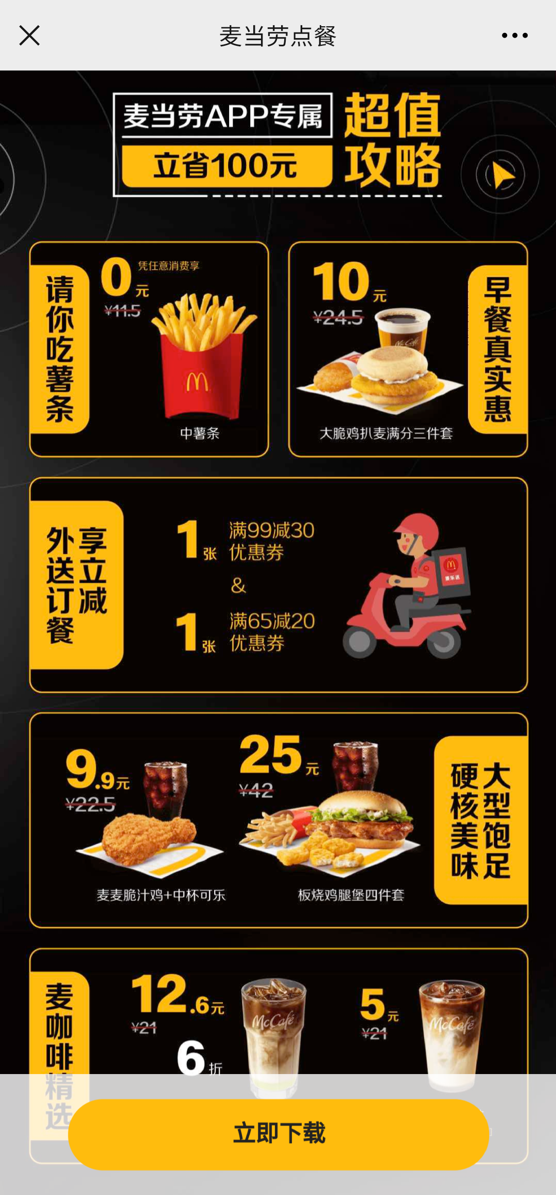 6000字拆解:麦当劳的私域,才叫牛逼! 6000字拆解:麦当劳的私域,才叫牛逼!
