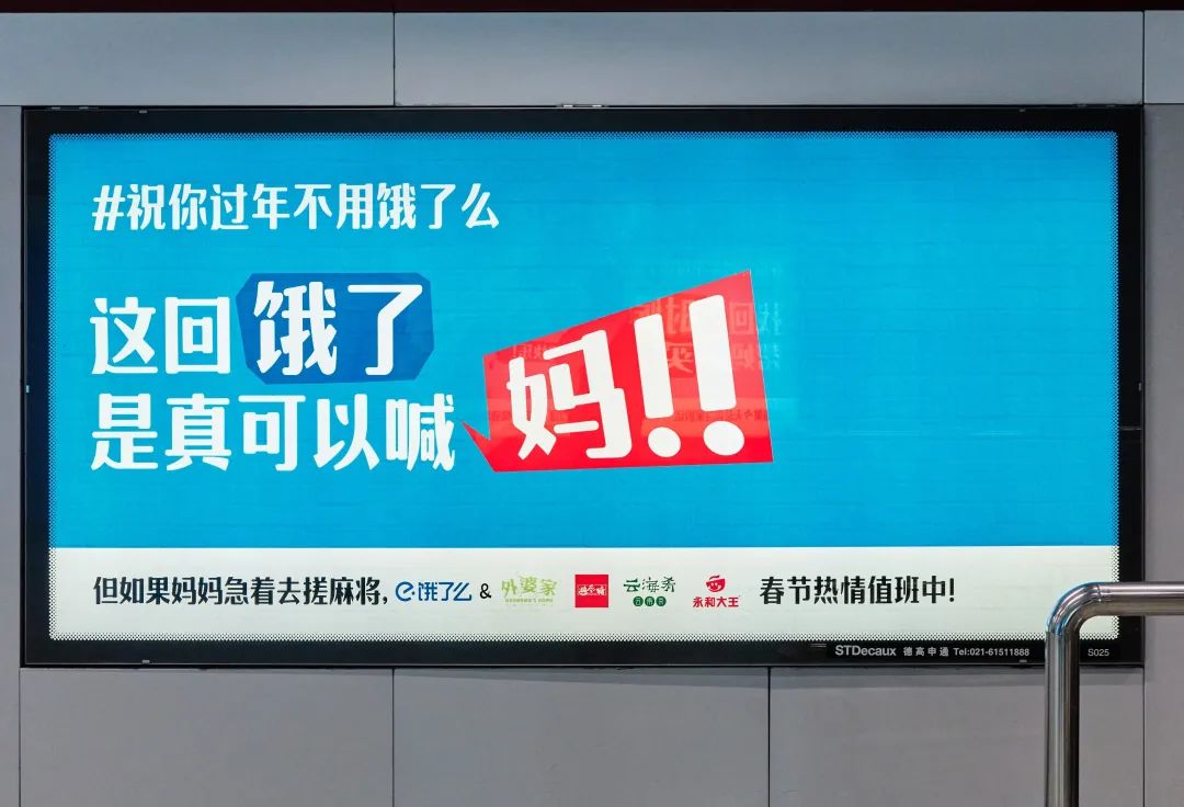 另类&ldquo;反向营销&rdquo;地铁广告，祝你过年不用饿了么