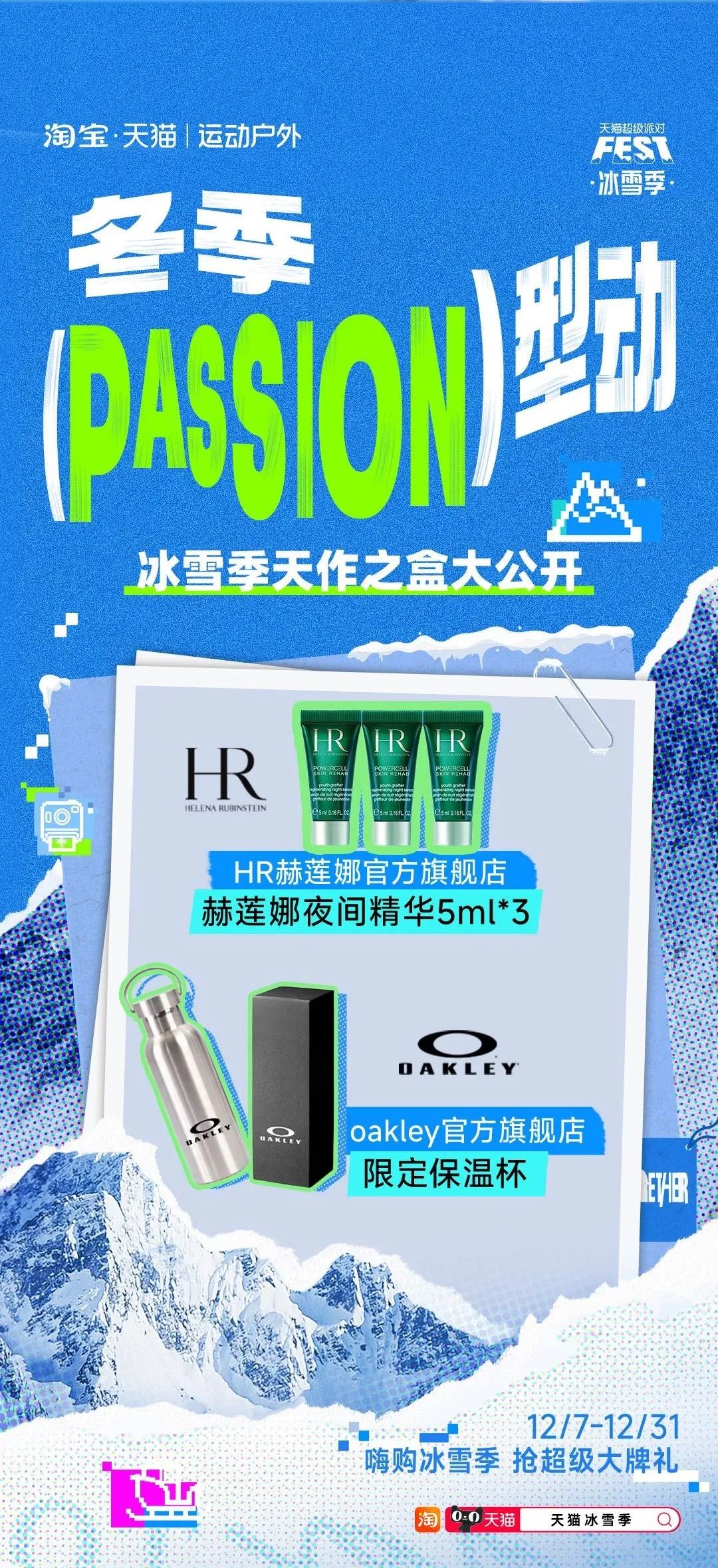 当冬季遇上passion,看天猫运动户外如何整活营销?