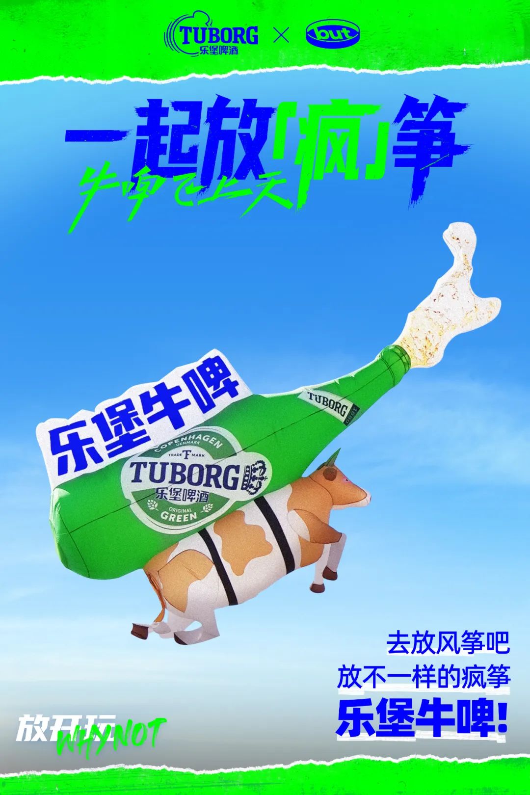 牛&ldquo;啤&rdquo;吹上天，乐堡放&ldquo;疯&rdquo;筝打上愚人节巅峰赛