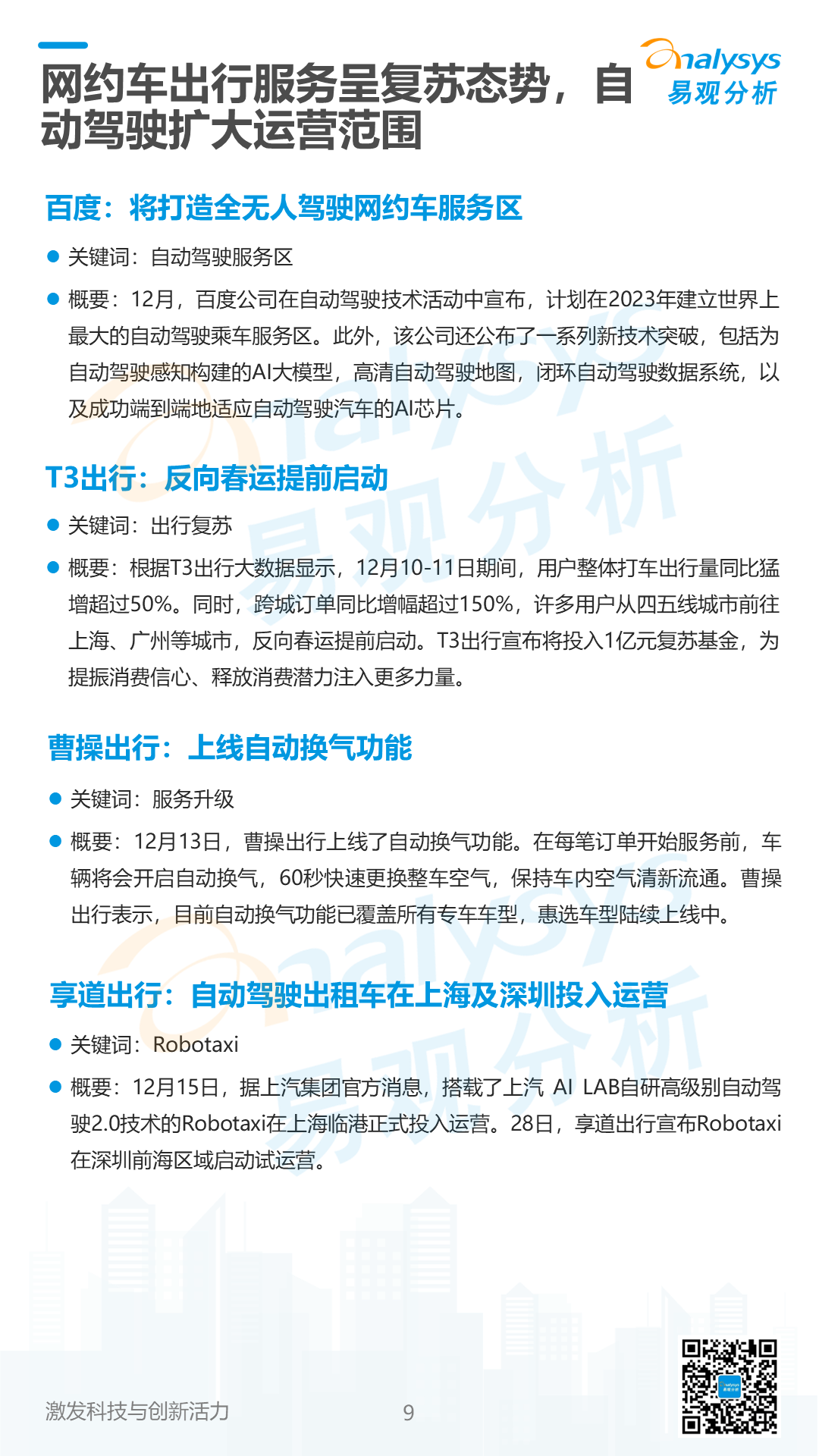 2023年1月网约车领域月度观察