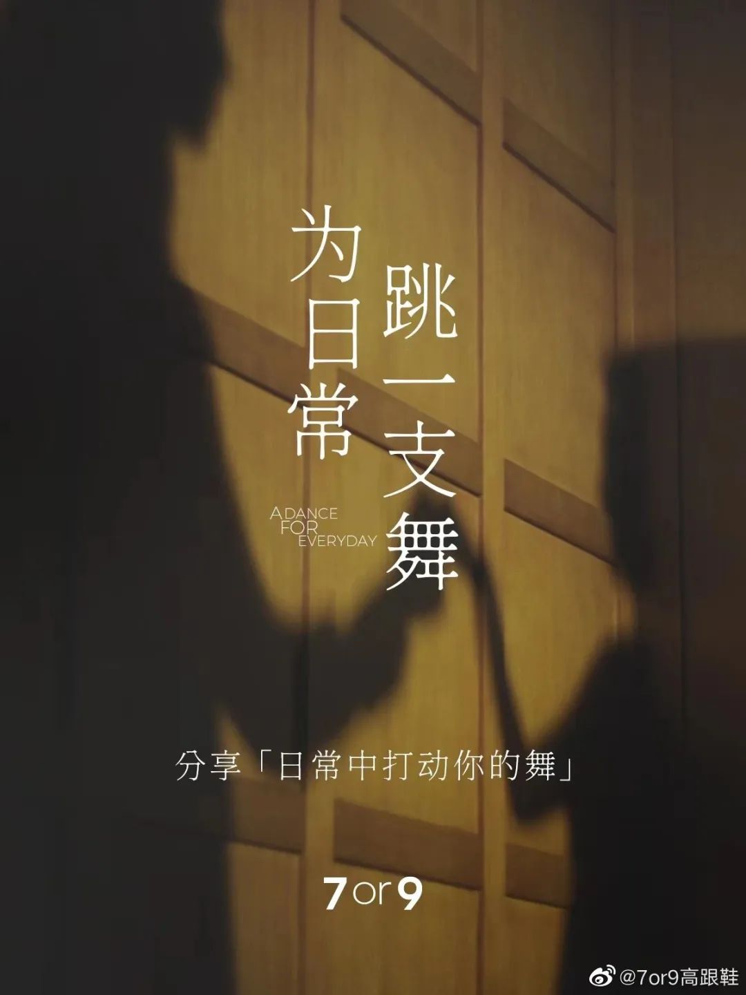 7or9 《请你跳一支舞》,被浪漫到了