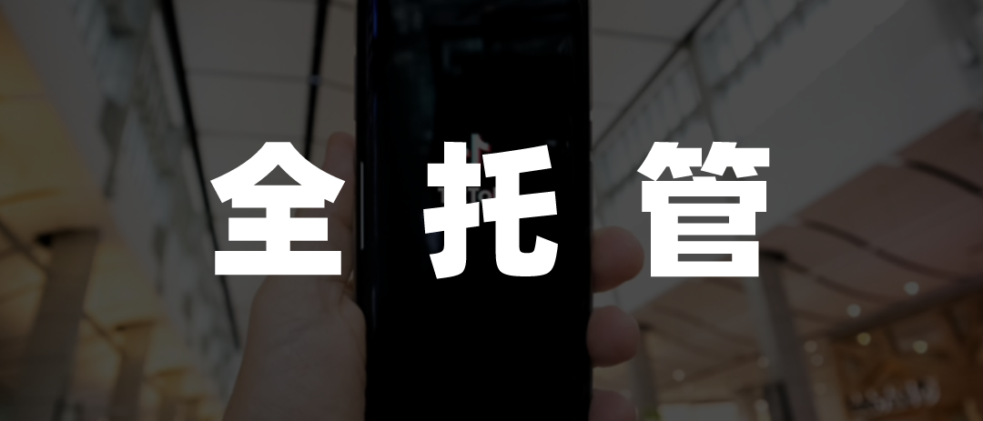 直播走向全托管,淘宝向TikTok学电商