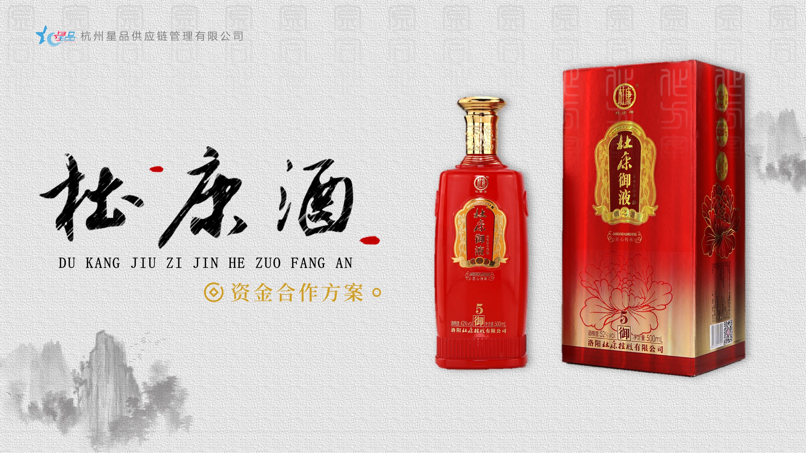 贴牌白酒企划宣传ppt怎么做(解析杜康酒的PPT定制)