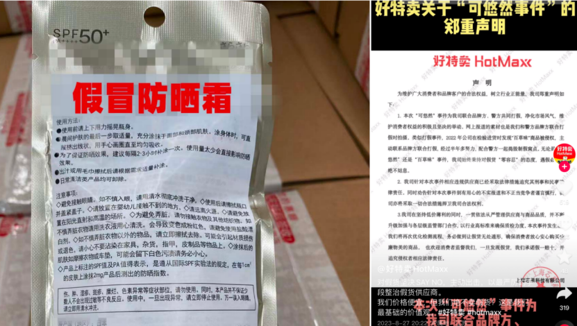 谨防好特卖&ldquo;售假式&rdquo;低价陷阱