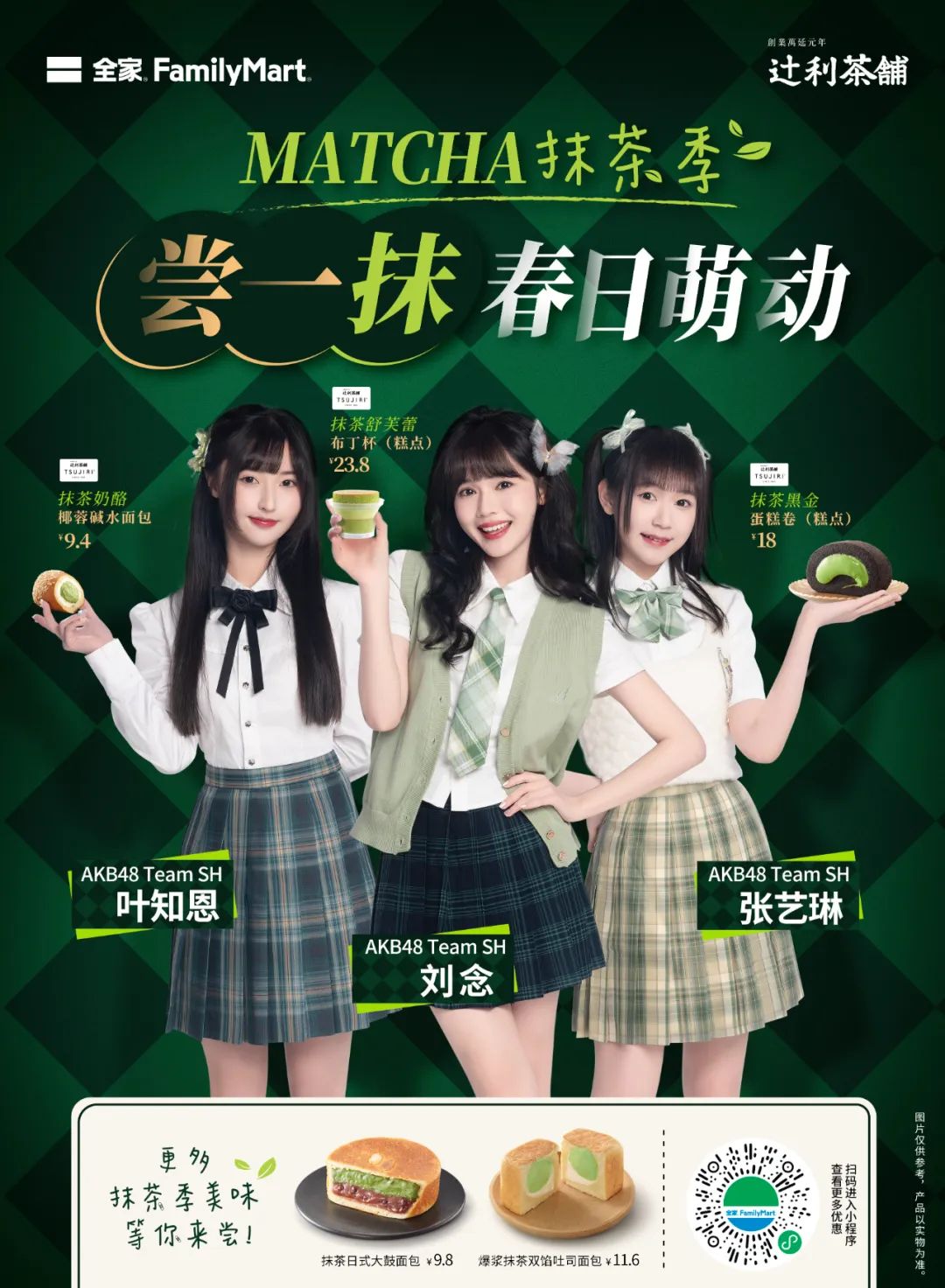 全家上新,凭什么一举赢得了「抹茶脑袋」们的心?