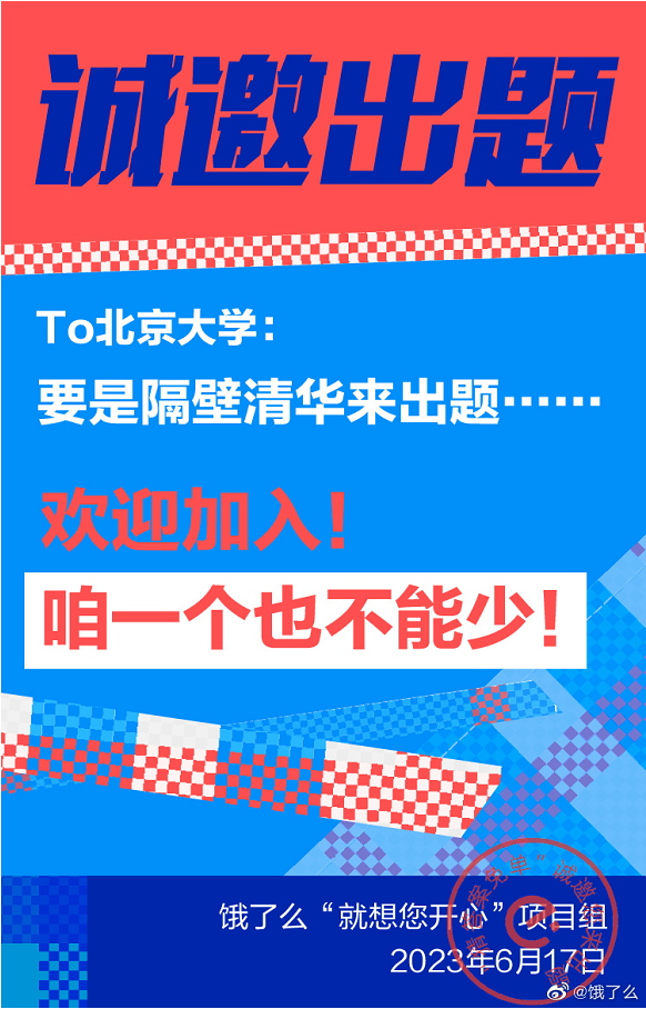 全网征题，饿了么借势高考引网友&ldquo;嘲笑&rdquo;？