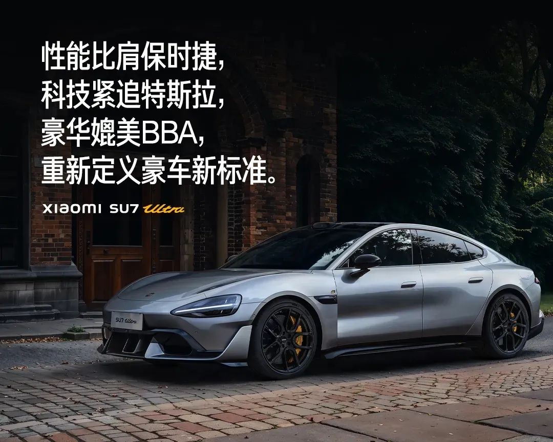 2小时狂卖1万台!小米SU7 Ultra雷军用了这4个阳谋!