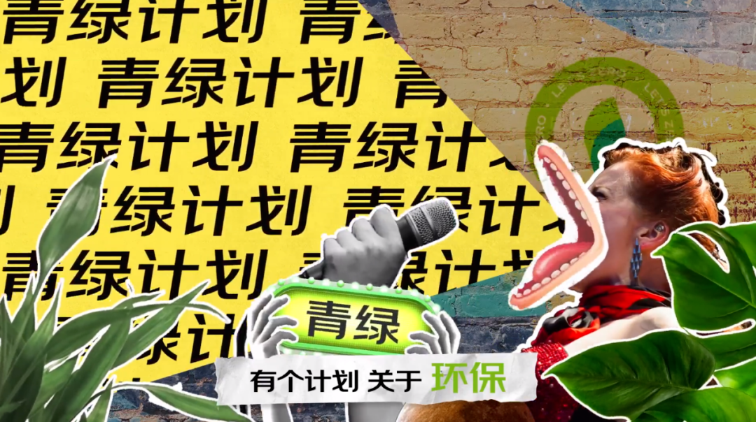 品牌们纷纷加入环保传播,怎样才能弯道超车?