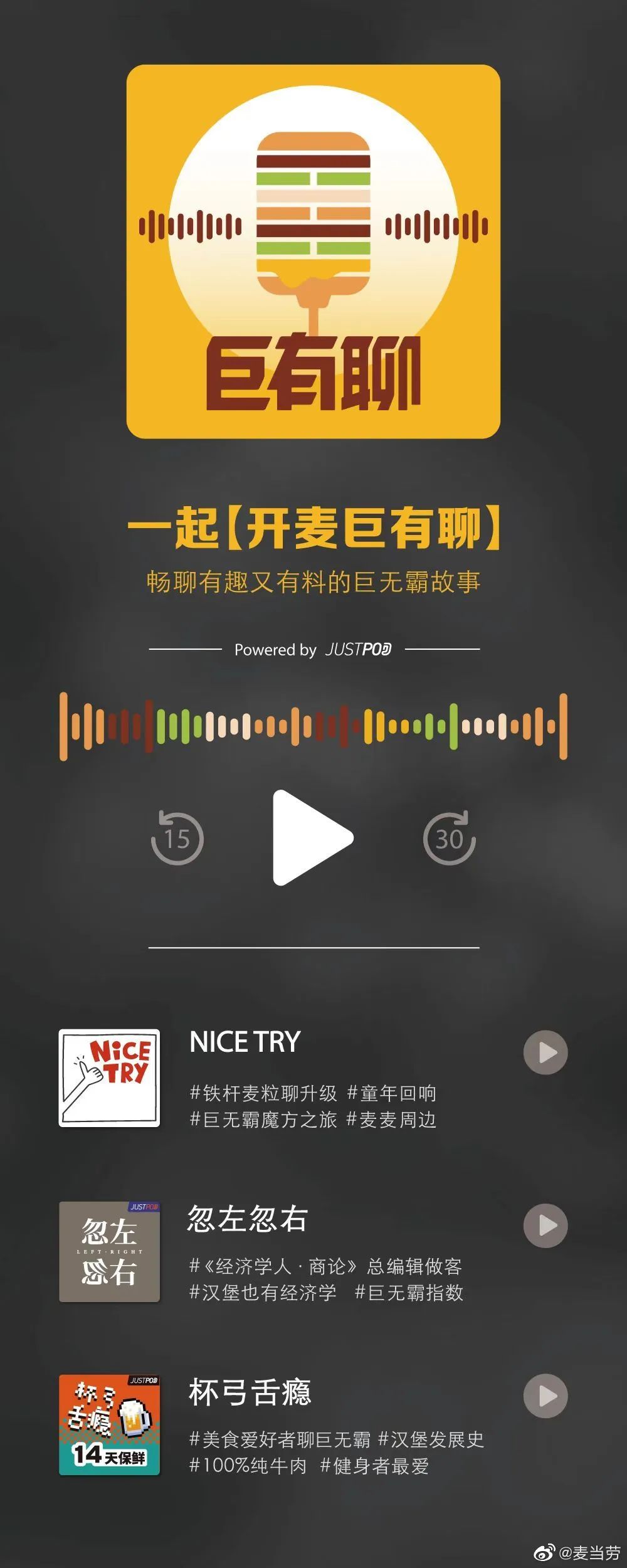 麦当劳“开麦”,品牌播客正流行