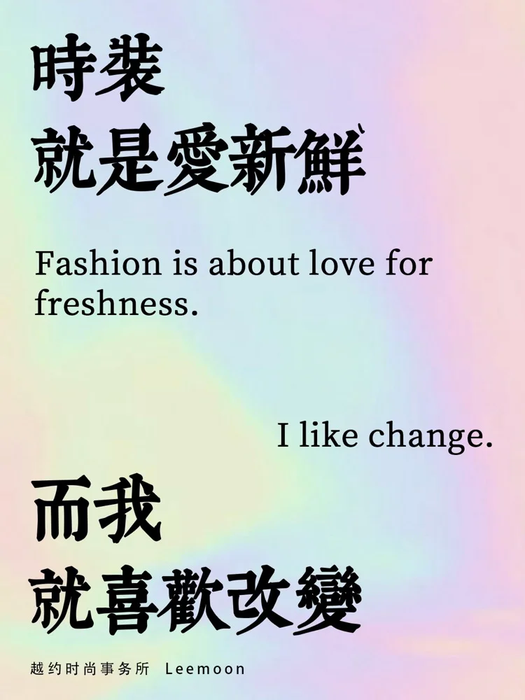 时尚的文案,写得真好看