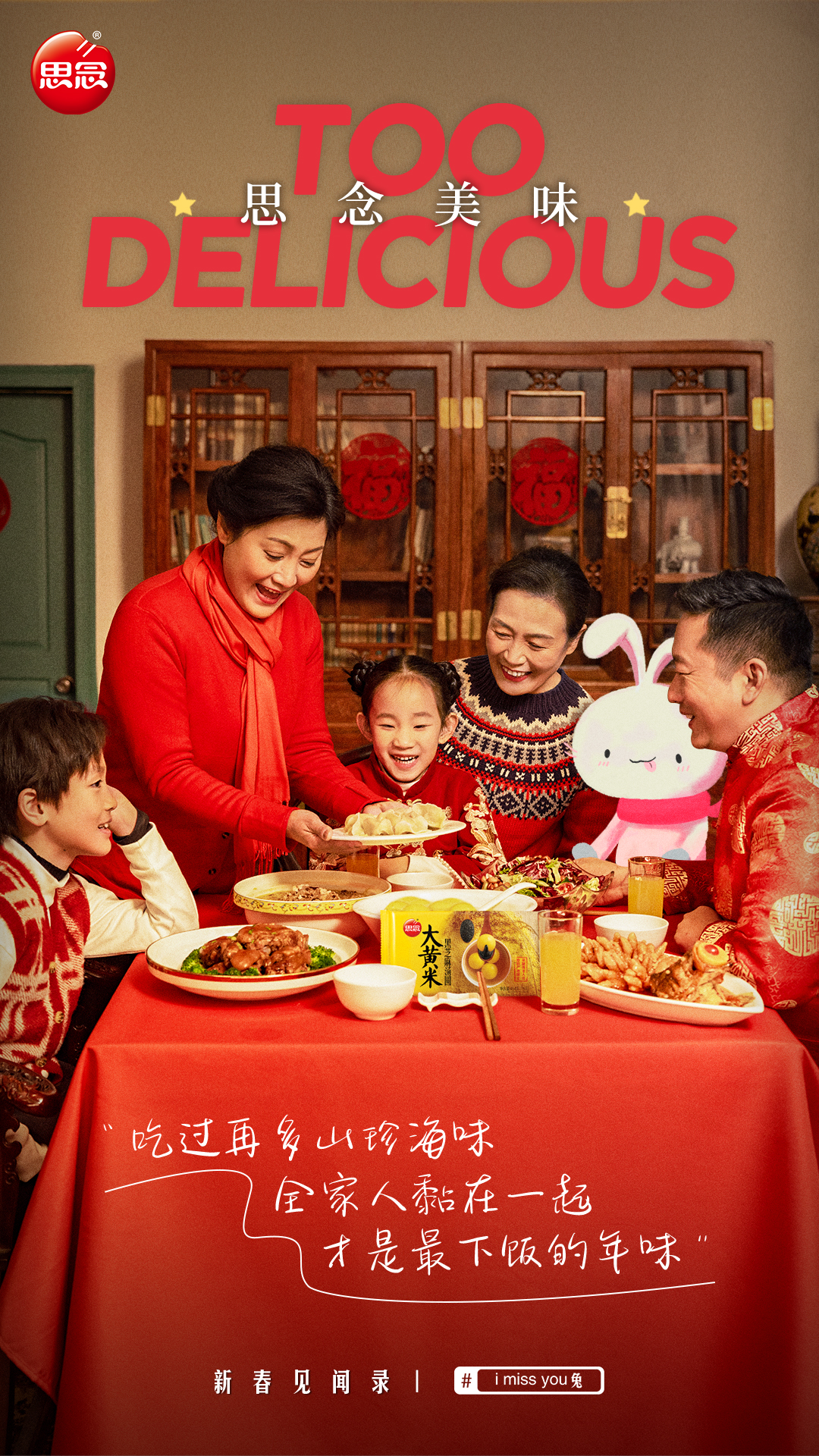 改编“小白兔”经典儿歌,思念食品春节营销共鸣感拉满了
