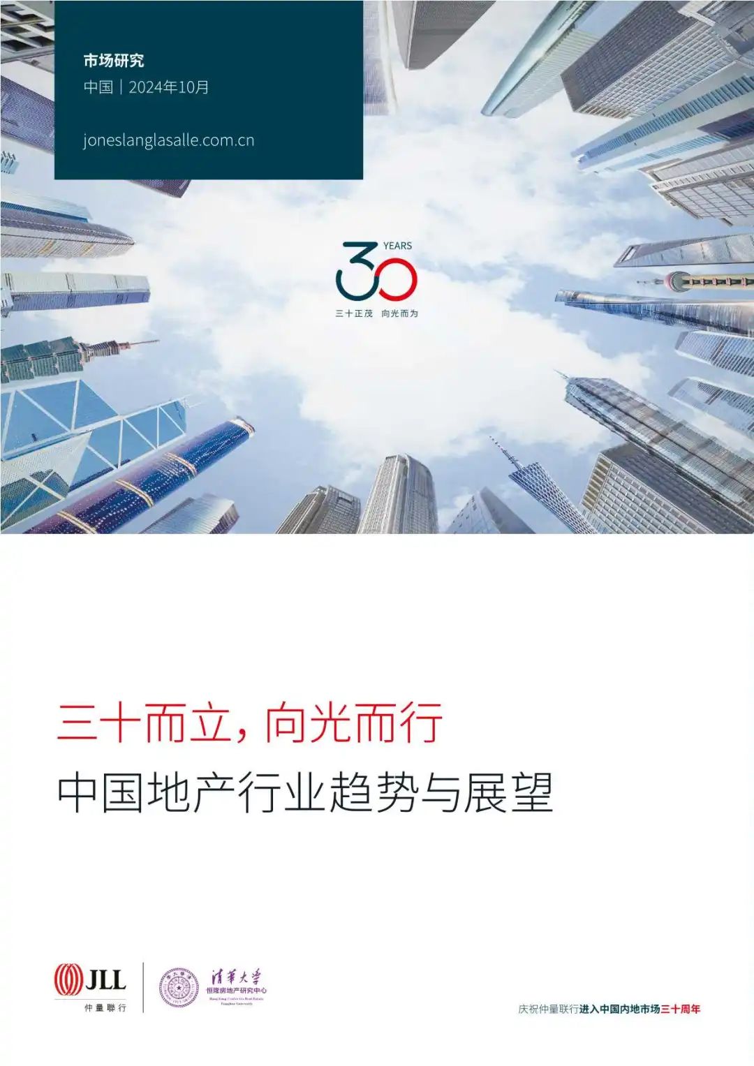 【仲量联行】2024中国地产行业趋势与展望