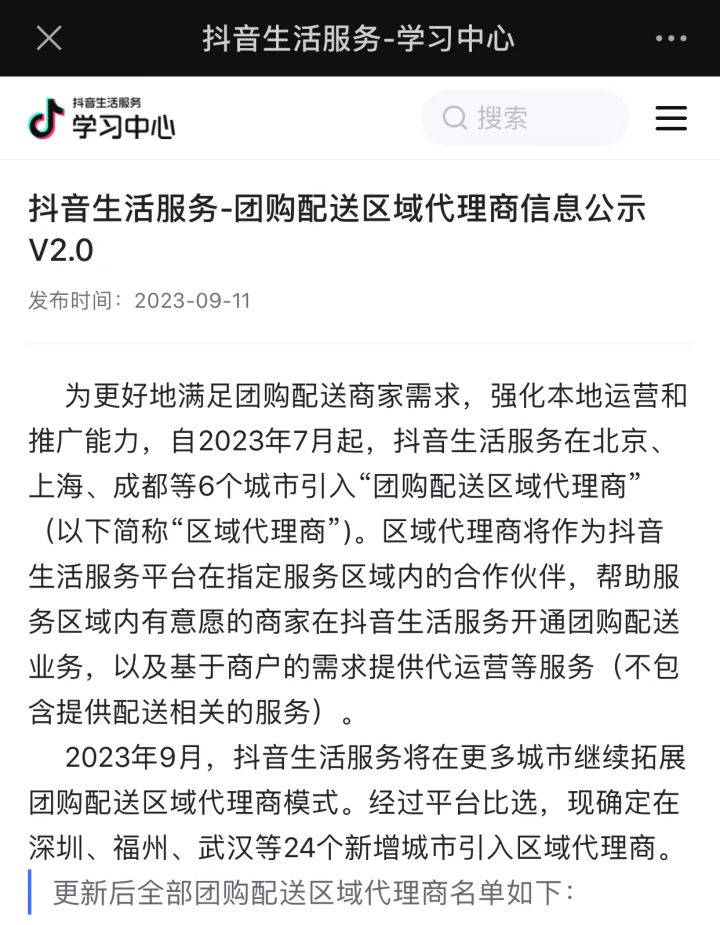 抖音外卖提速:已分两批覆盖30城,引入区域代理商助力拓展商户