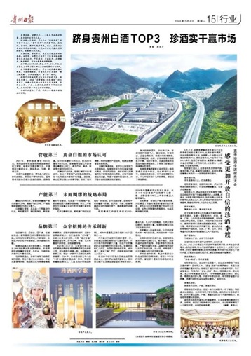 贵州白酒&ldquo;奥运会&rdquo;，珍酒、国台争抢铜牌