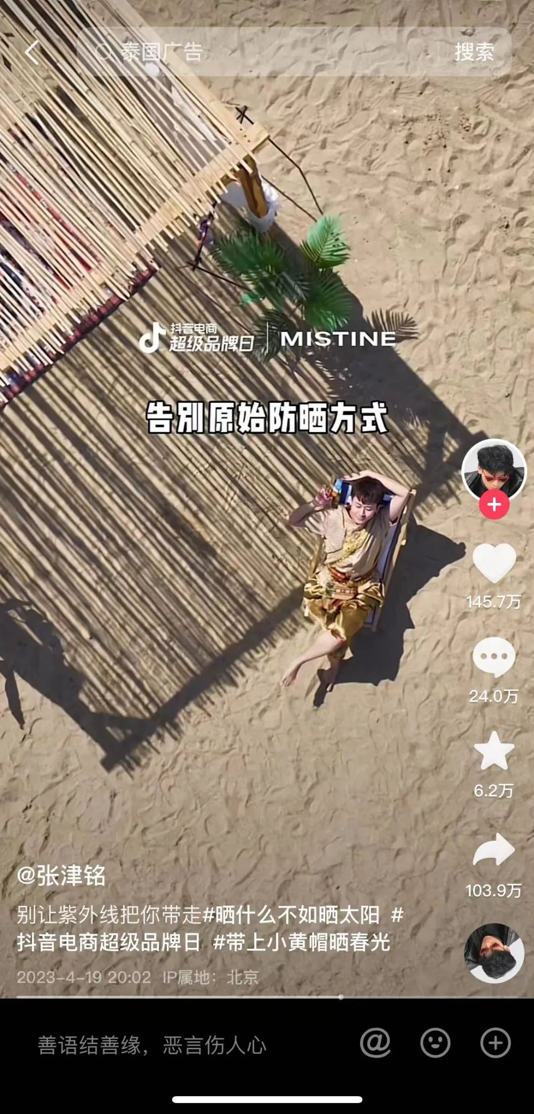 MISTINE蜜丝婷 X抖音电商超级品牌日，这波泰味十足的传播太精彩了！