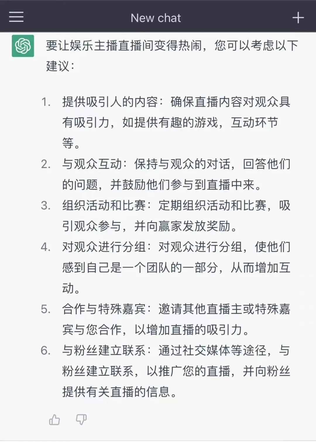面对爆红的ChatGPT,直播行业能借助其提升生产力吗?