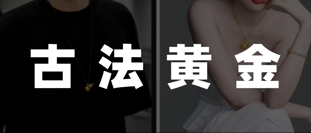 古法黄金,收割年轻人