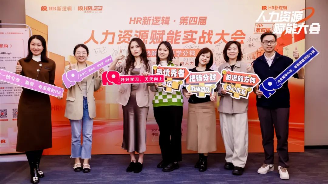 学习回顾 | 第四届HR赋能实战大会·圆满落幕!