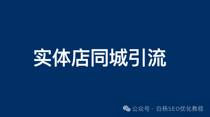 白杨SEO：实体店本地同城及附近线上引流获客怎么做？新人也能看懂！【干货】