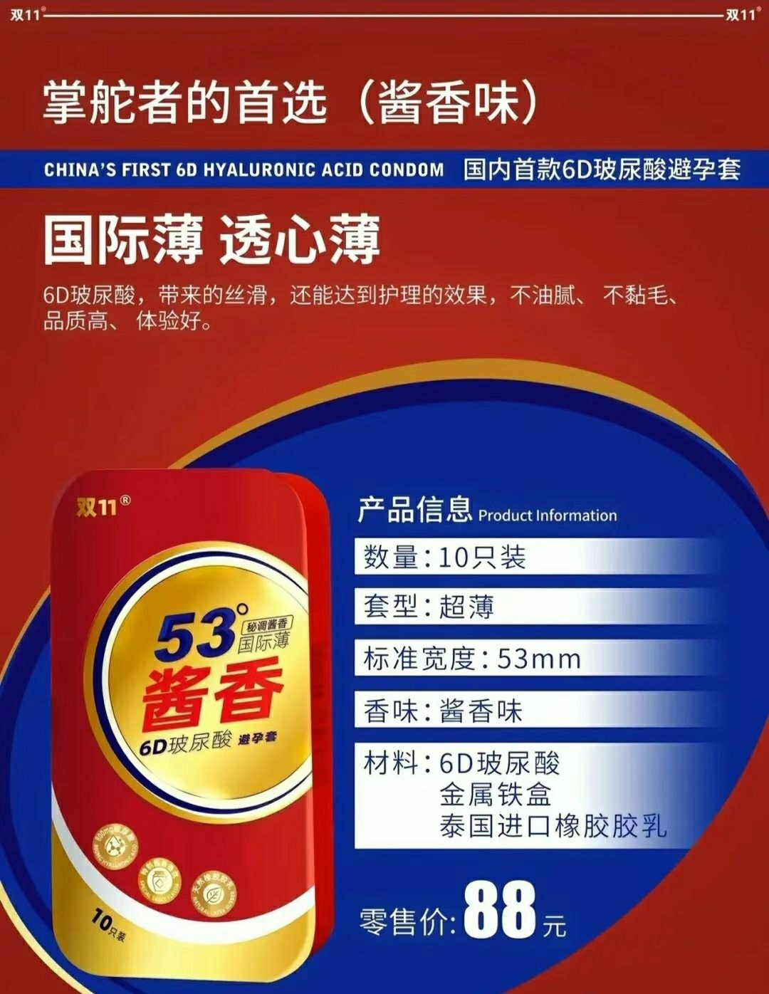 53&deg;酱香避孕套出圈，压力给到杜蕾斯？