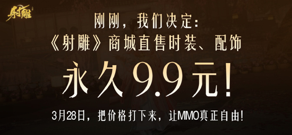 开放世界武侠MMO，网易想用永久9块9&ldquo;整顿&rdquo;行业乱象 | 游戏干线