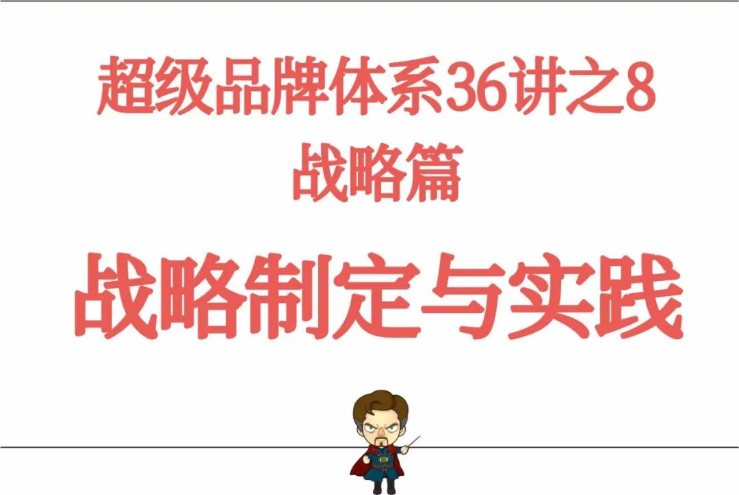 超级品牌体系36讲之8-战略篇-战略制定与实践