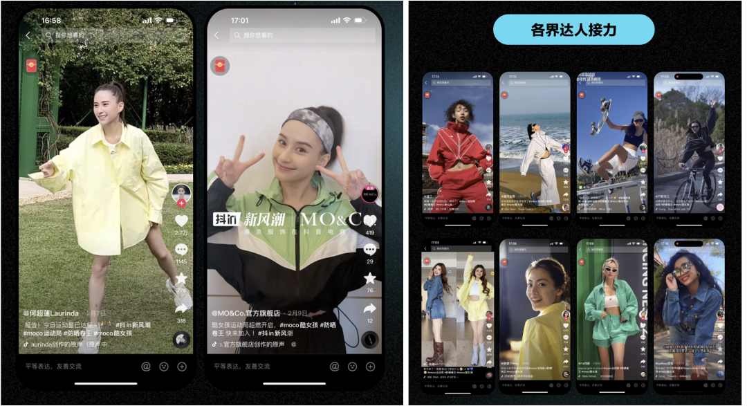 “抖in新风潮”与MO&Co. 组局增长,品牌们的「新范式」?