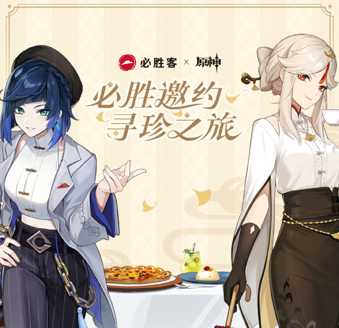 祭出《原神》,必胜客被骂上热搜第一