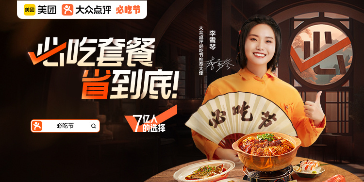 携手李雪琴,大众点评必吃榜开启一场反套路营销