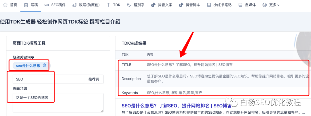 白杨SEO:工具推荐第十八期—SEO、抖音、小红书文案免费AI智能写作软件