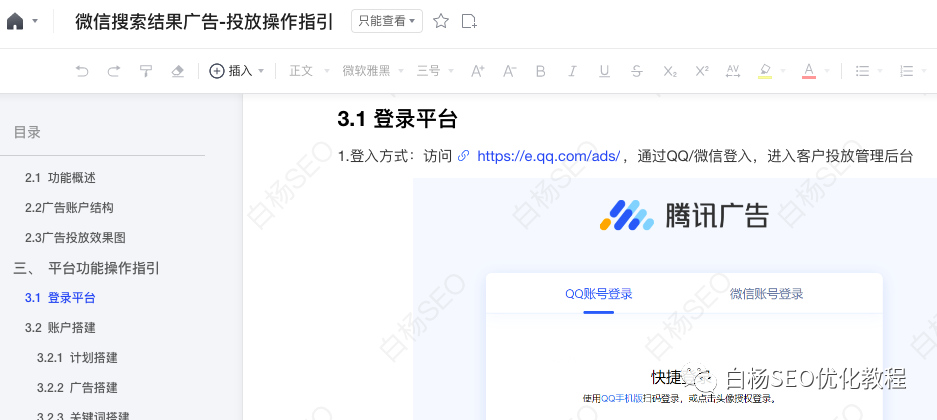 白杨SEO:微信搜索结果广告是什么?哪些行业可投放?怎么联系开户及操作投放?