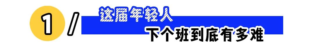 “在家也得紧盯微信”:职场人离下班自由有多远?
