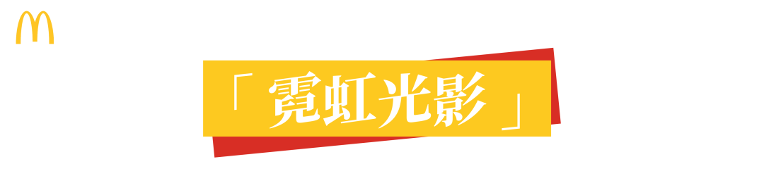 顶流麦当劳,广告根本不怕糊!