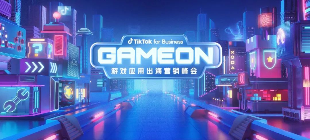 开启出海营销新纪元,TikTok for Business GAMEON 大会将为游戏开发者带来什么?