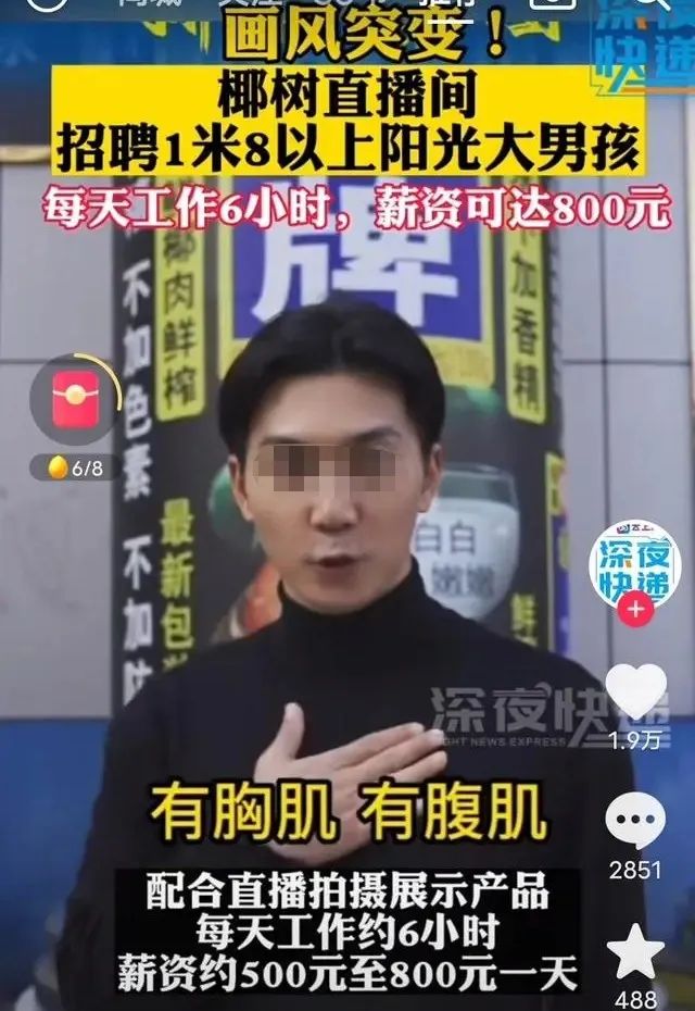 “女色侍人”的椰树集团,开始卖男色了?