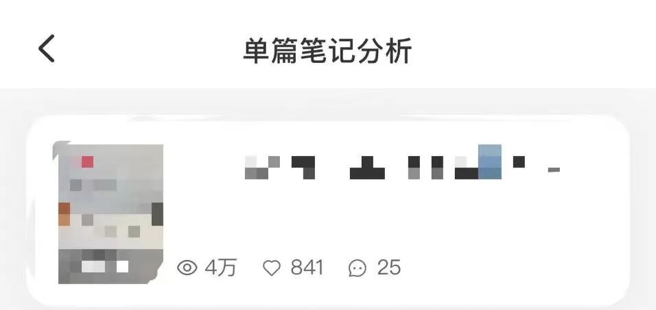 小红书一篇笔记49w+曝光，我却高兴不起来！