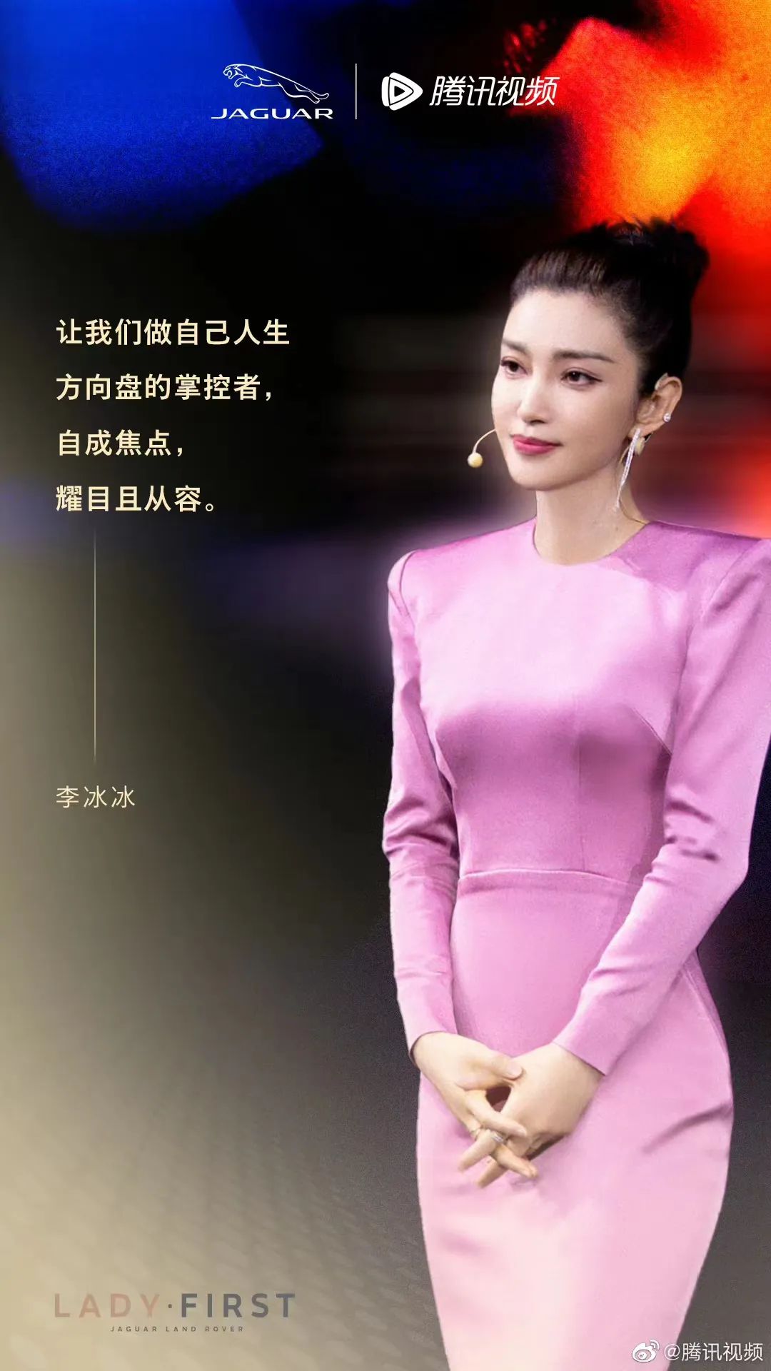 李冰冰现身演讲,捷豹如何与用户建立情感共振