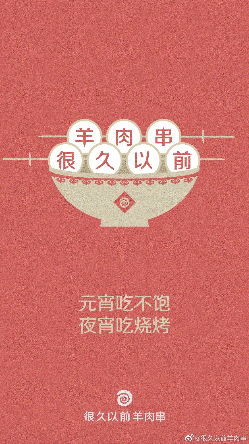 提前上线！元宵节海报灵感合集
