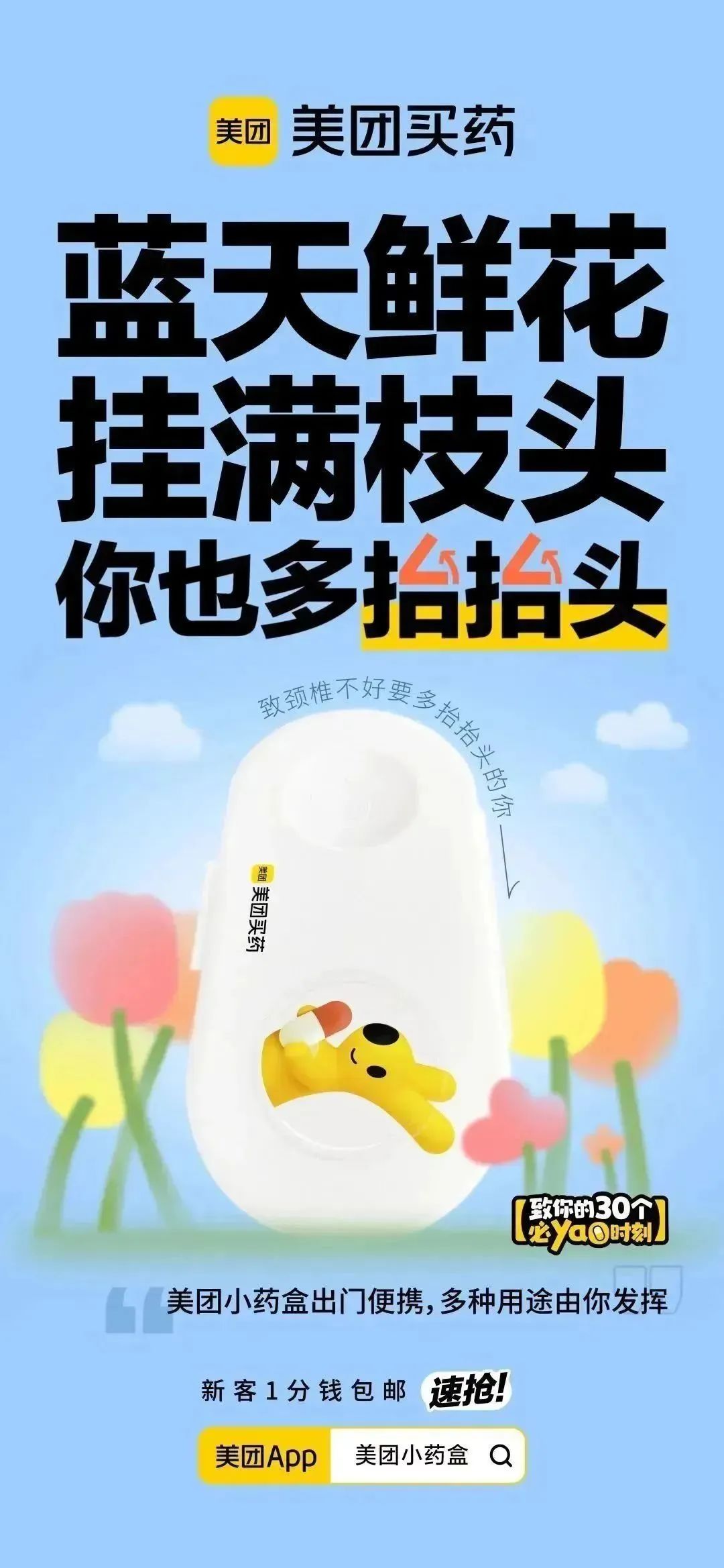 美团买药,如何用小情绪撬动大传播?