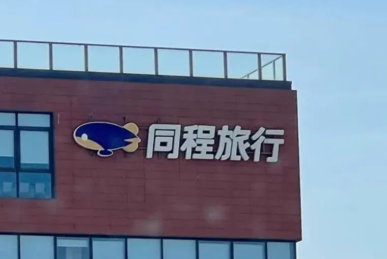 同程旅行:骄人业绩背后的“腾讯依赖症”