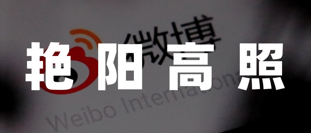 文娱牧民，安居微博