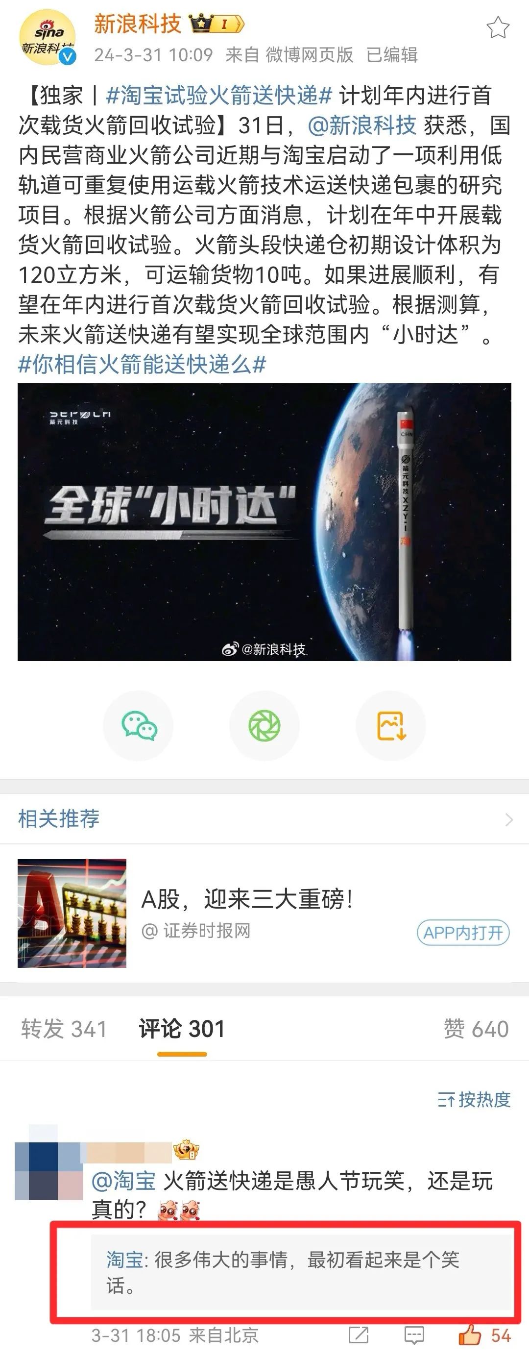 愚人节一向玩真格的淘宝:试验火箭送快递!