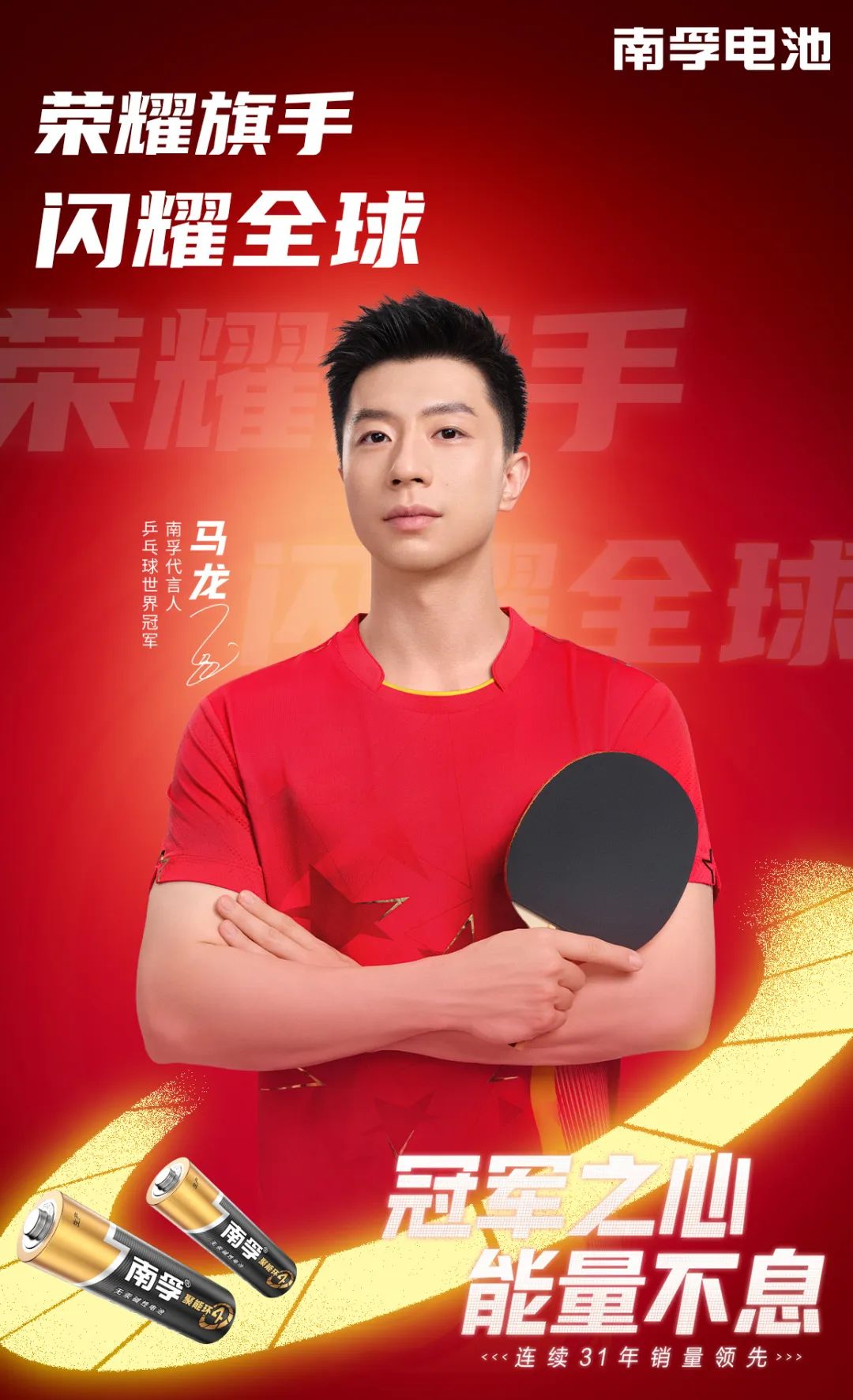 2024体育营销高光时刻:“南孚与马龙两位世界冠军的双向奔赴”
